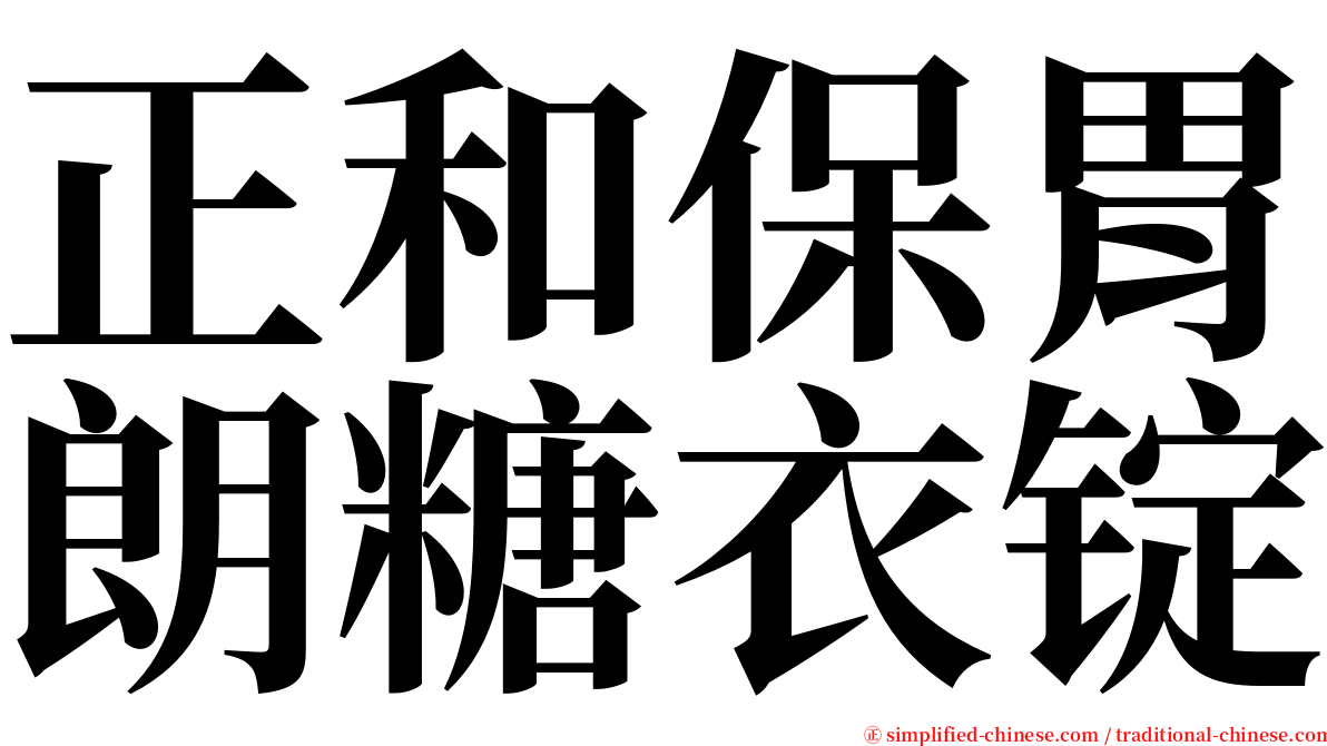 正和保胃朗糖衣锭 serif font