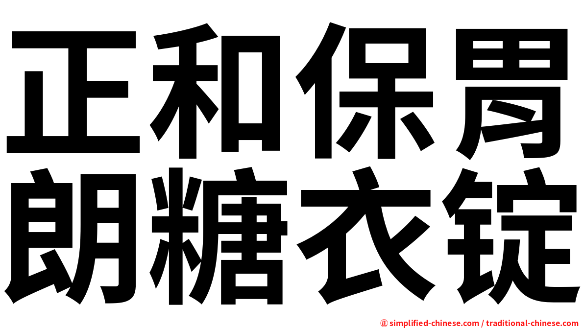 正和保胃朗糖衣锭