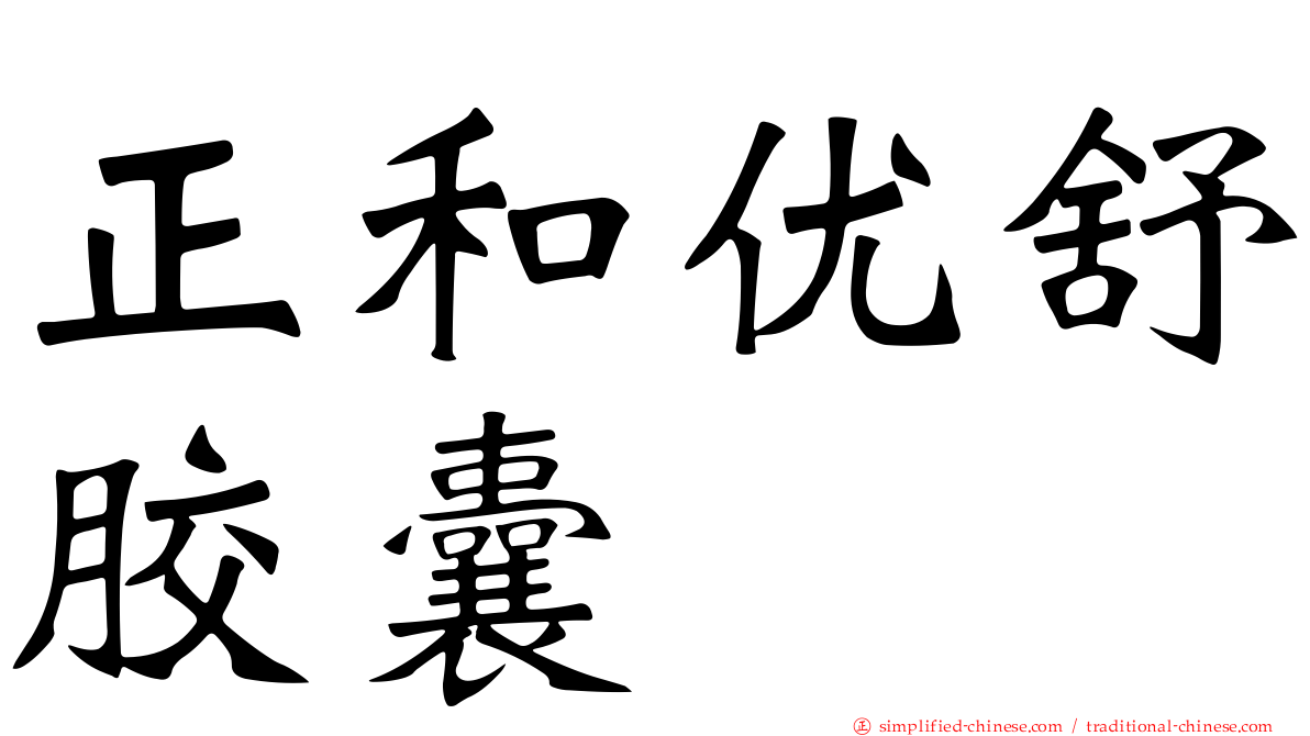 正和优舒胶囊