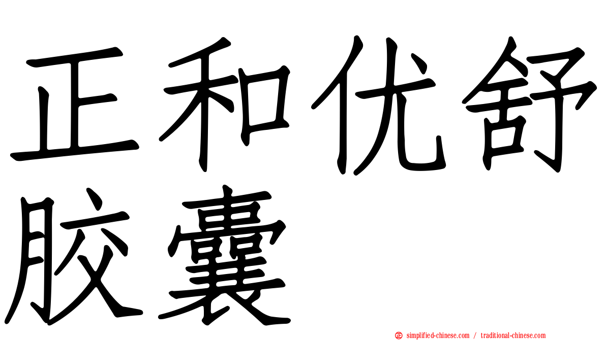 正和优舒胶囊