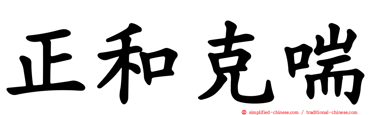 正和克喘