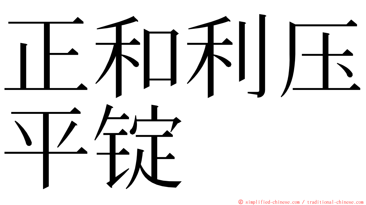 正和利压平锭 ming font