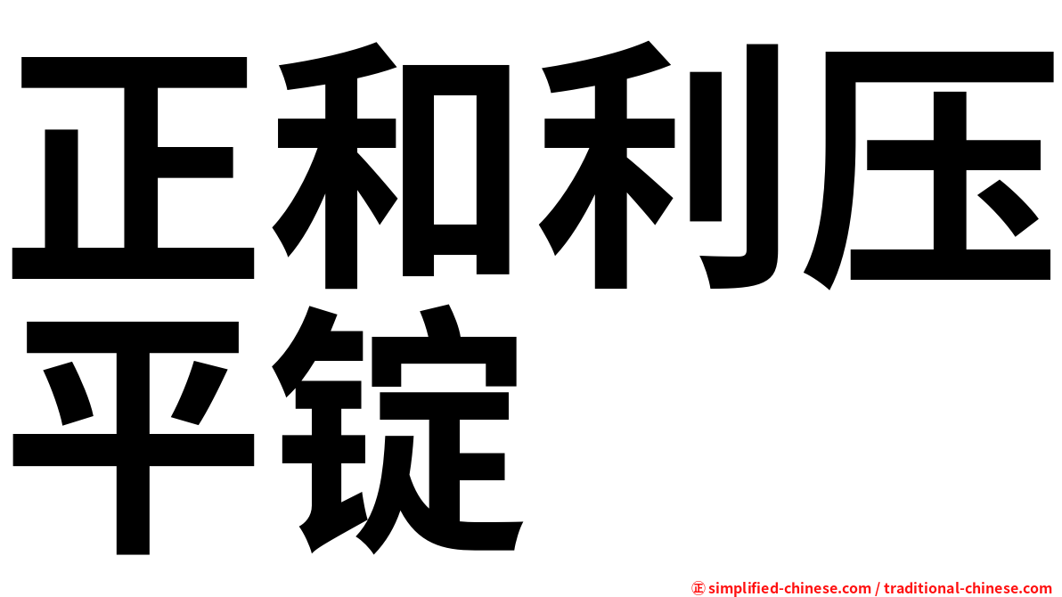 正和利压平锭