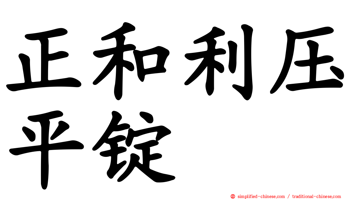 正和利压平锭