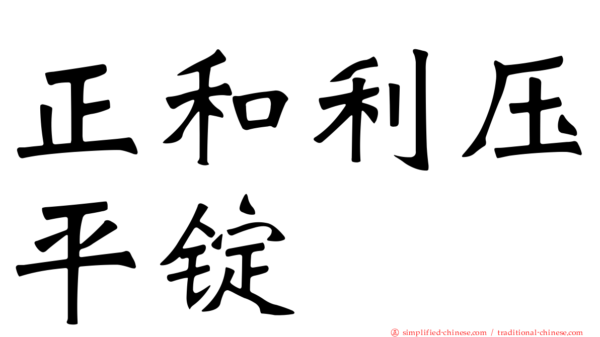 正和利压平锭