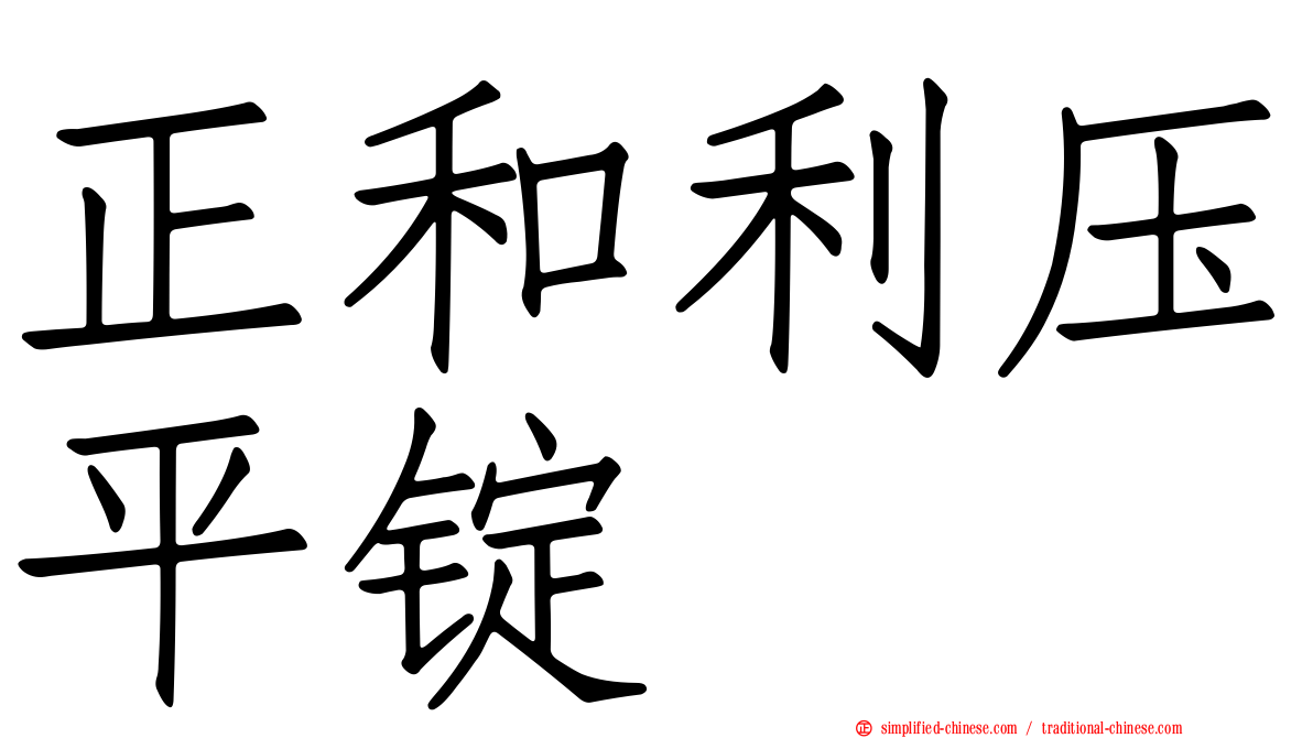正和利压平锭