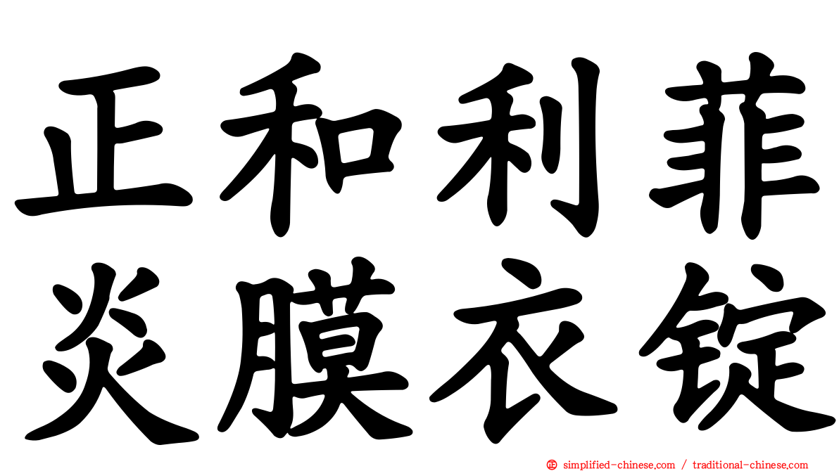 正和利菲炎膜衣锭