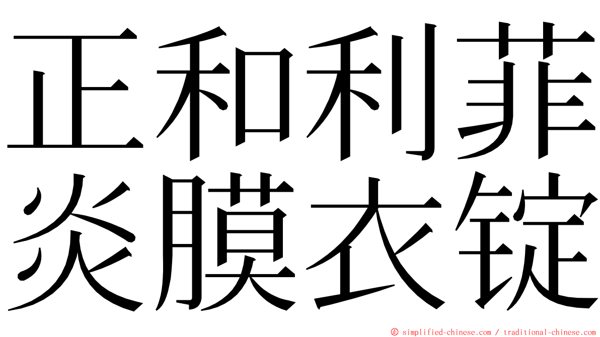 正和利菲炎膜衣锭 ming font