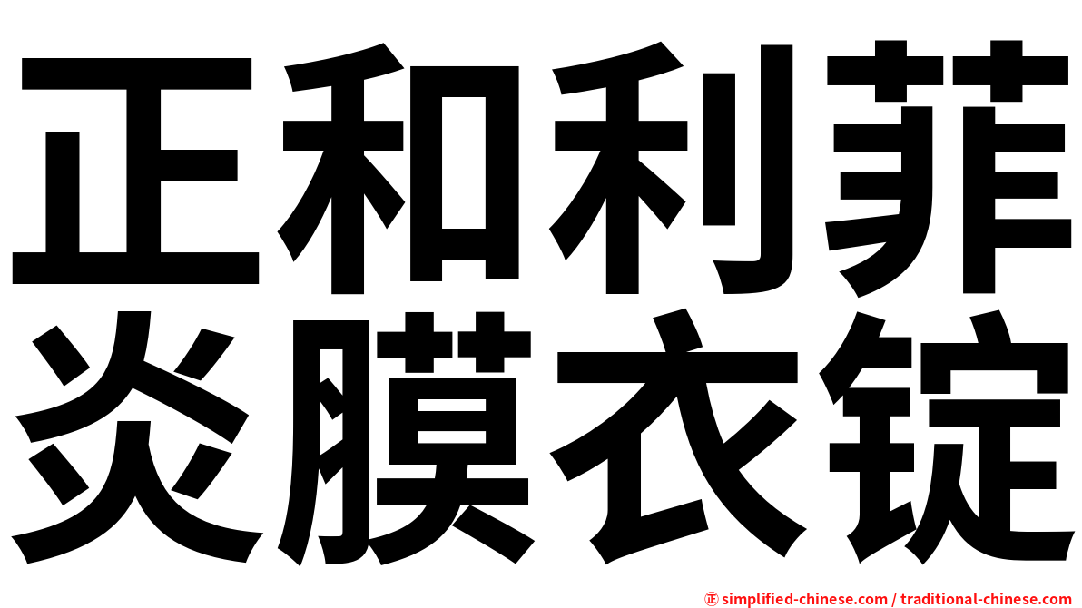 正和利菲炎膜衣锭