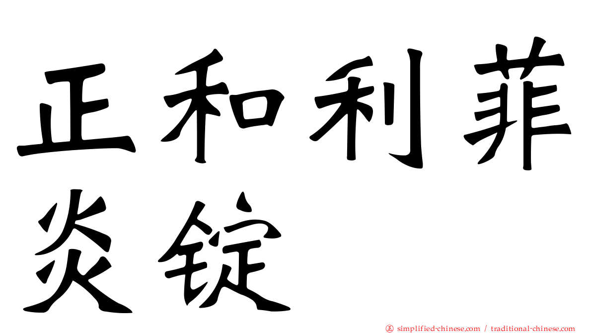 正和利菲炎锭