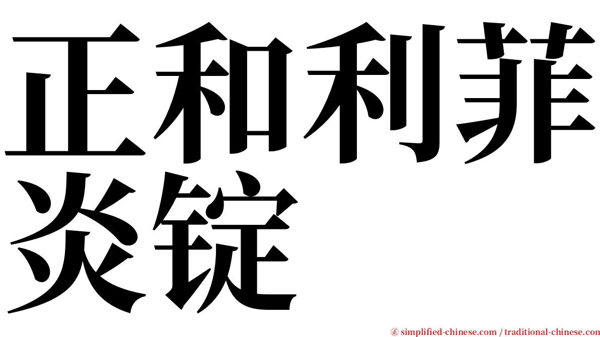 正和利菲炎锭 serif font