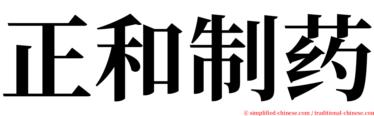 正和制药 serif font