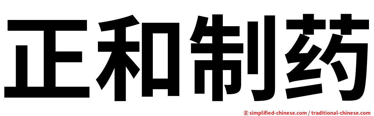 正和制药