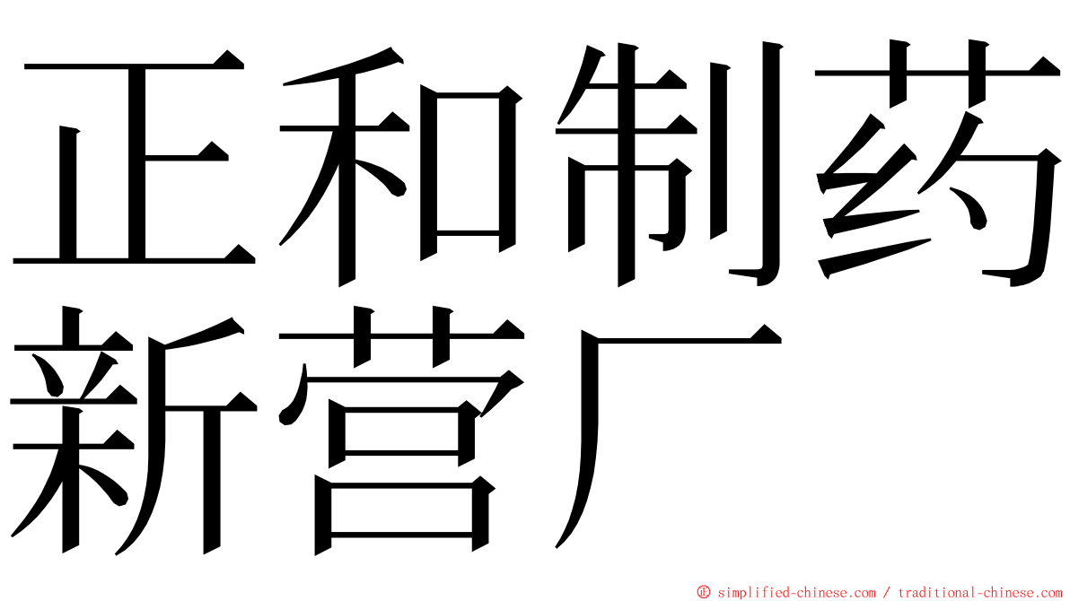 正和制药新营厂 ming font