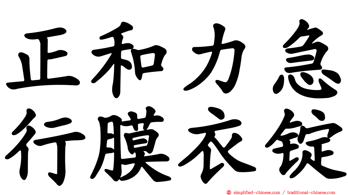 正和力急行膜衣锭