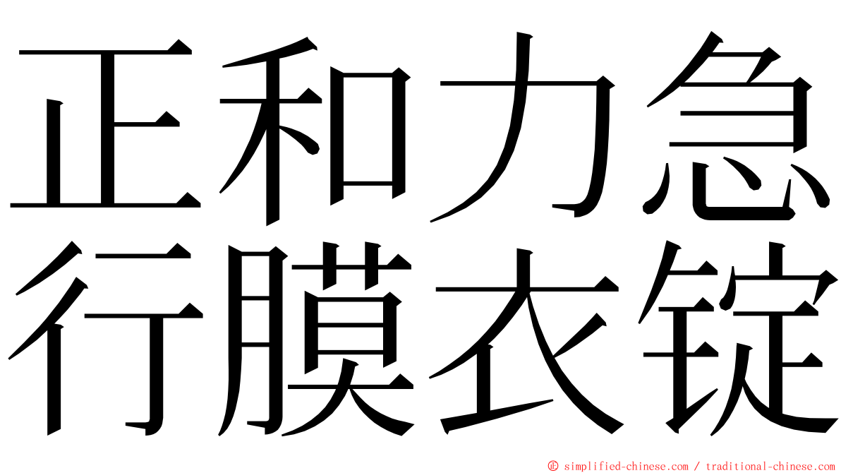 正和力急行膜衣锭 ming font