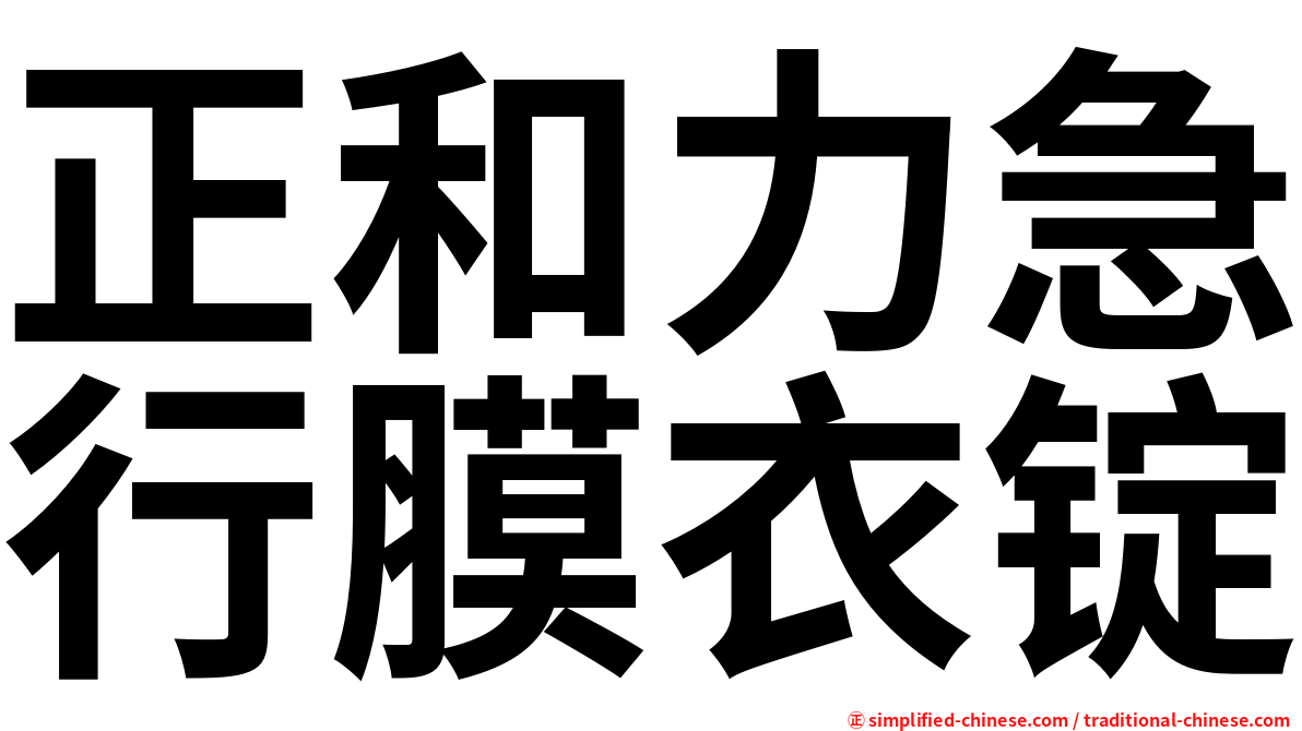 正和力急行膜衣锭