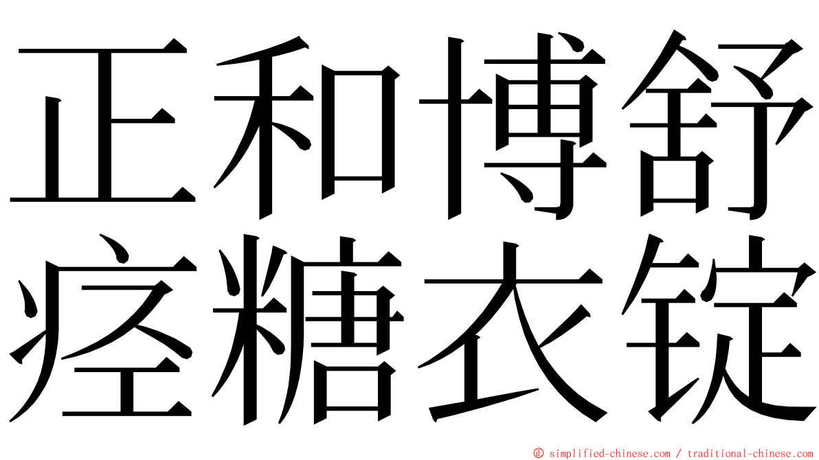 正和博舒痉糖衣锭 ming font