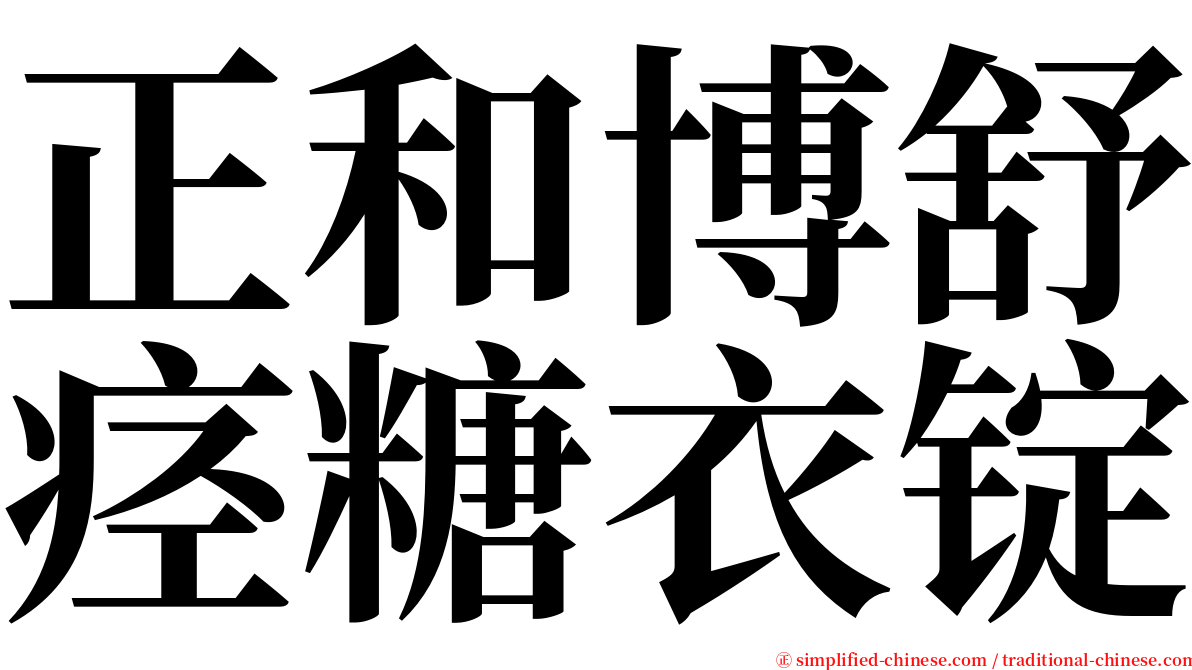 正和博舒痉糖衣锭 serif font