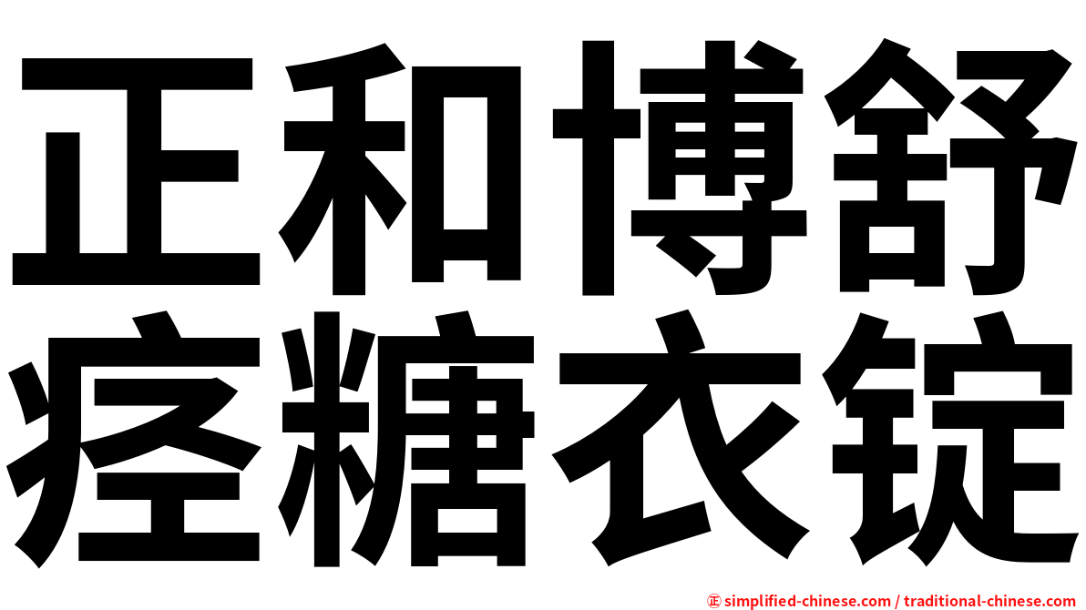 正和博舒痉糖衣锭