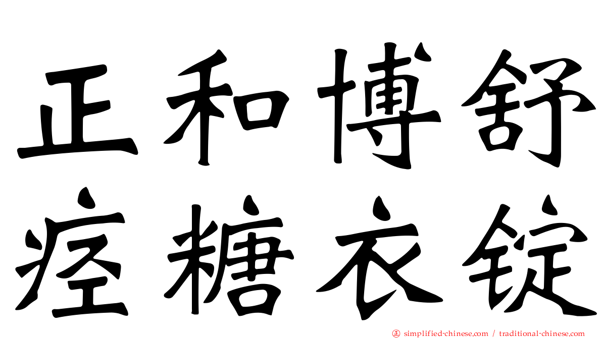 正和博舒痉糖衣锭