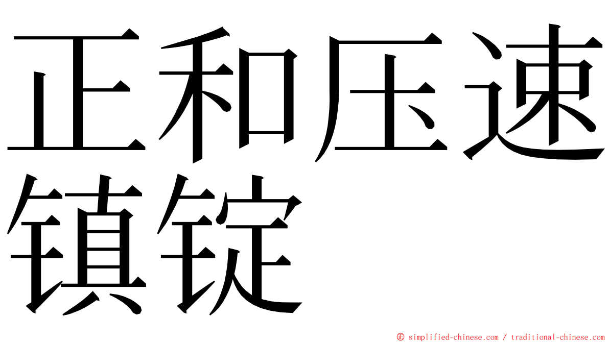 正和压速镇锭 ming font