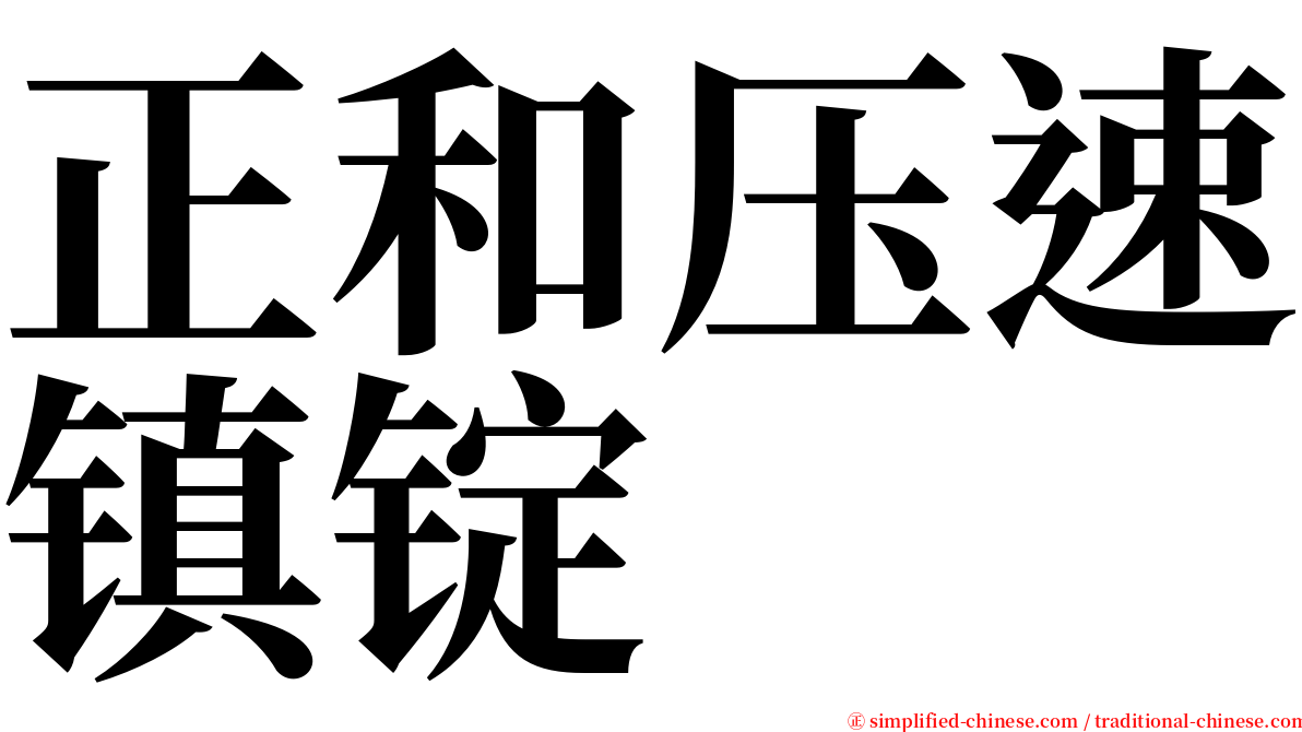 正和压速镇锭 serif font