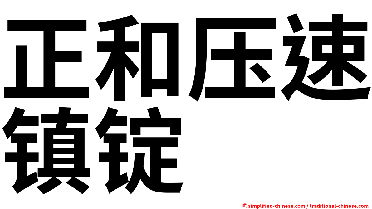 正和压速镇锭