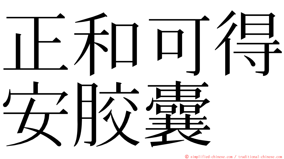 正和可得安胶囊 ming font