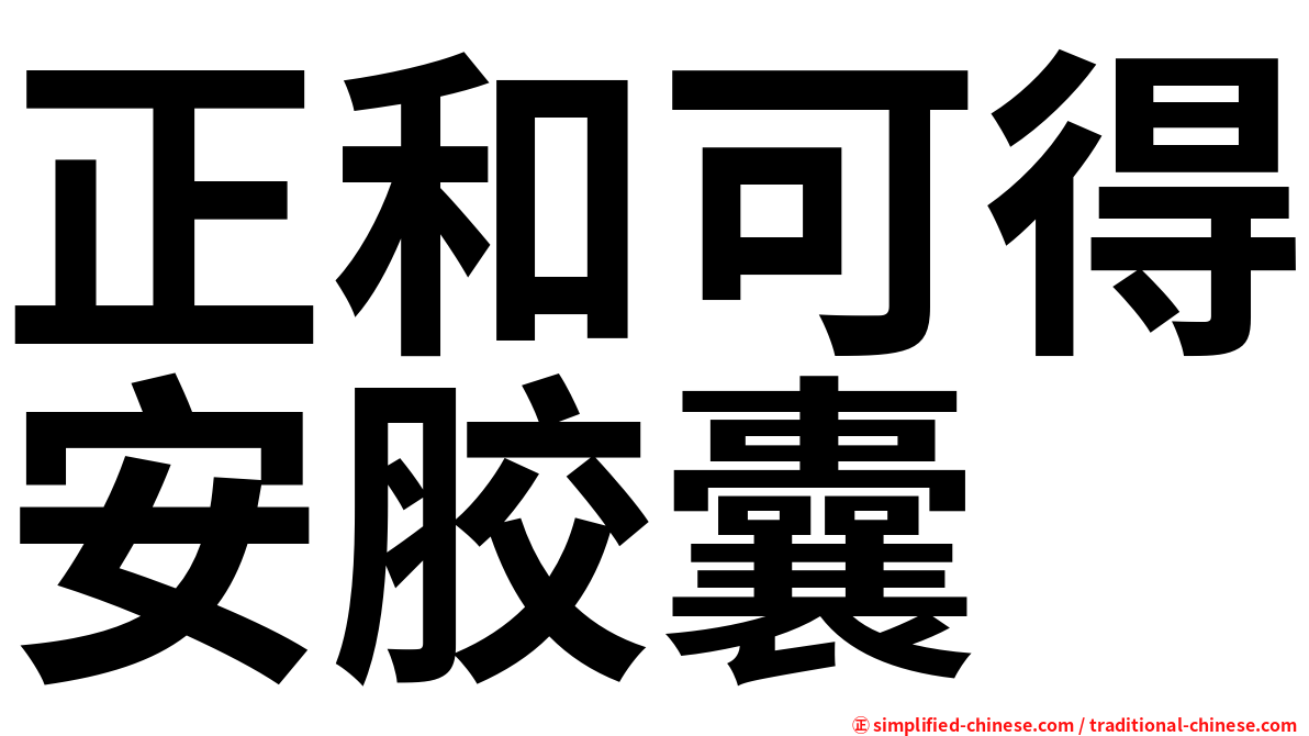 正和可得安胶囊