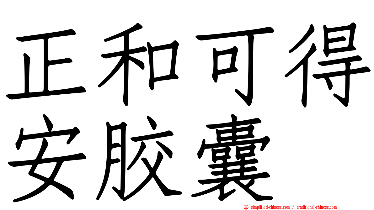 正和可得安胶囊