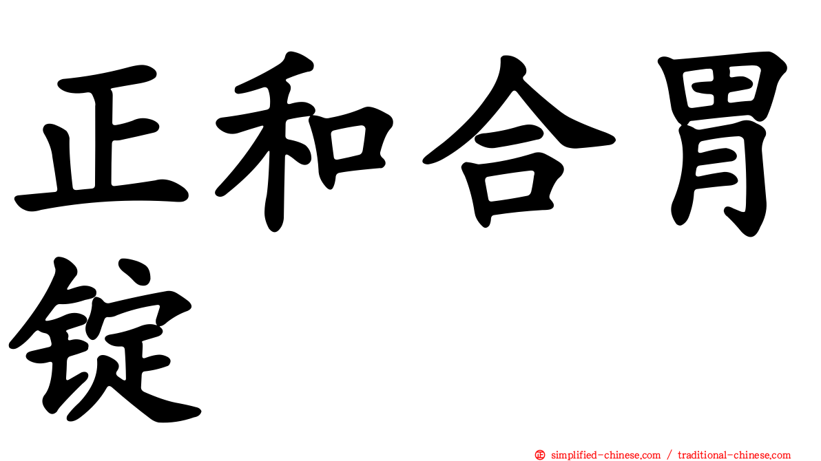 正和合胃锭
