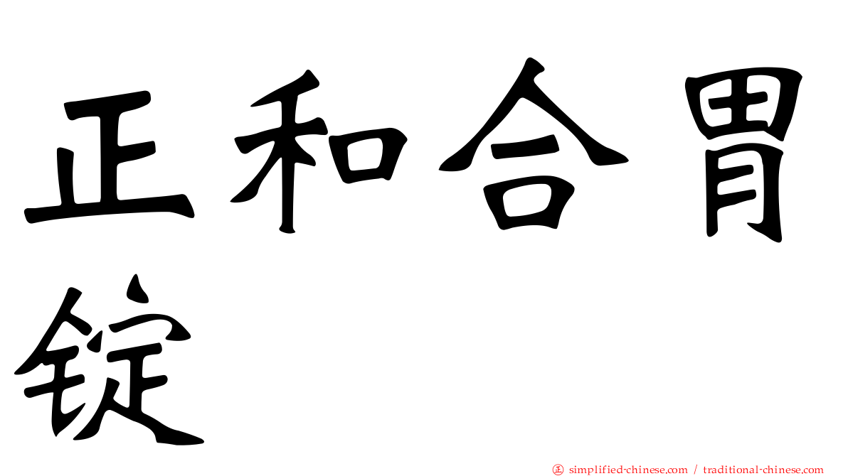 正和合胃锭