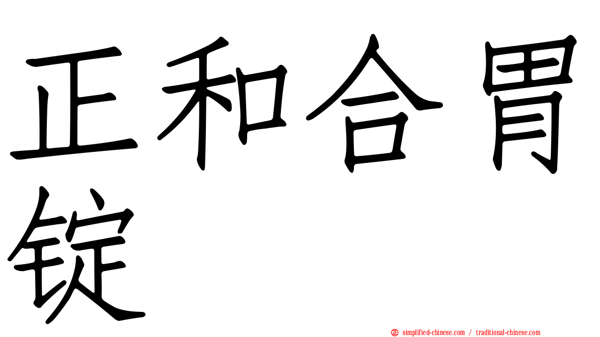正和合胃锭