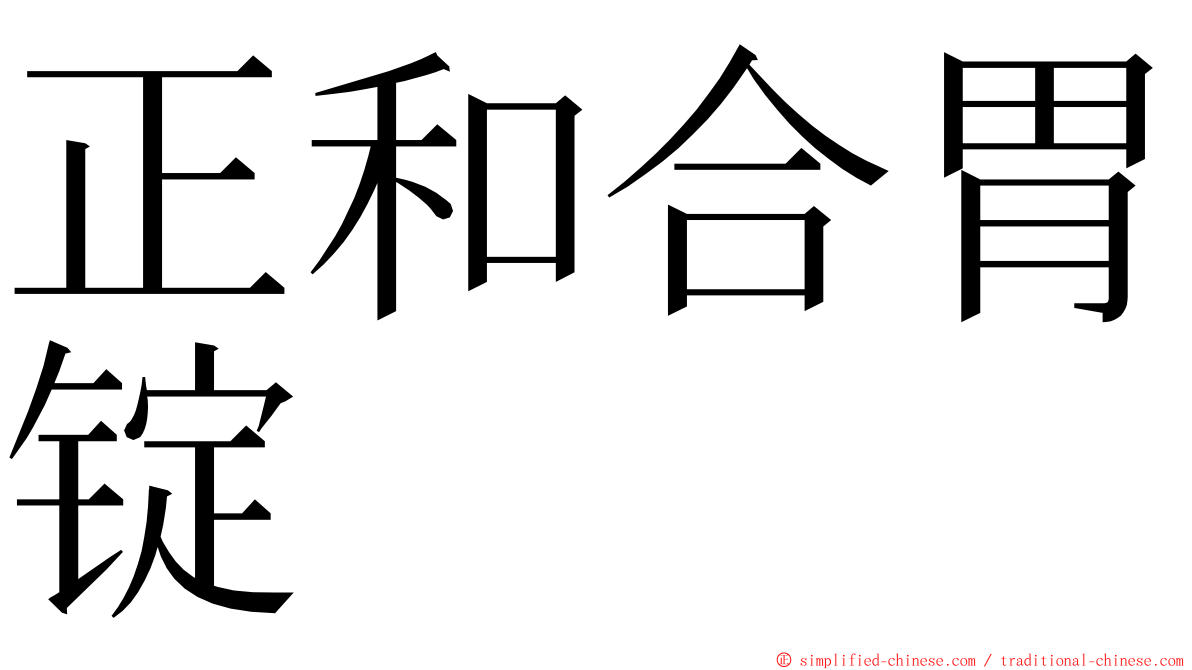 正和合胃锭 ming font