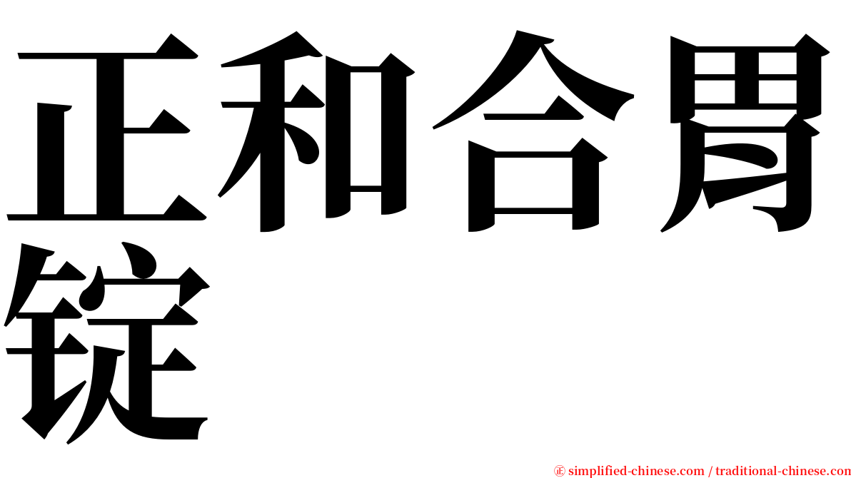 正和合胃锭 serif font