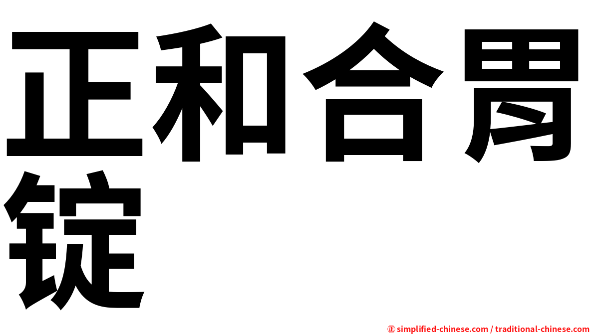 正和合胃锭