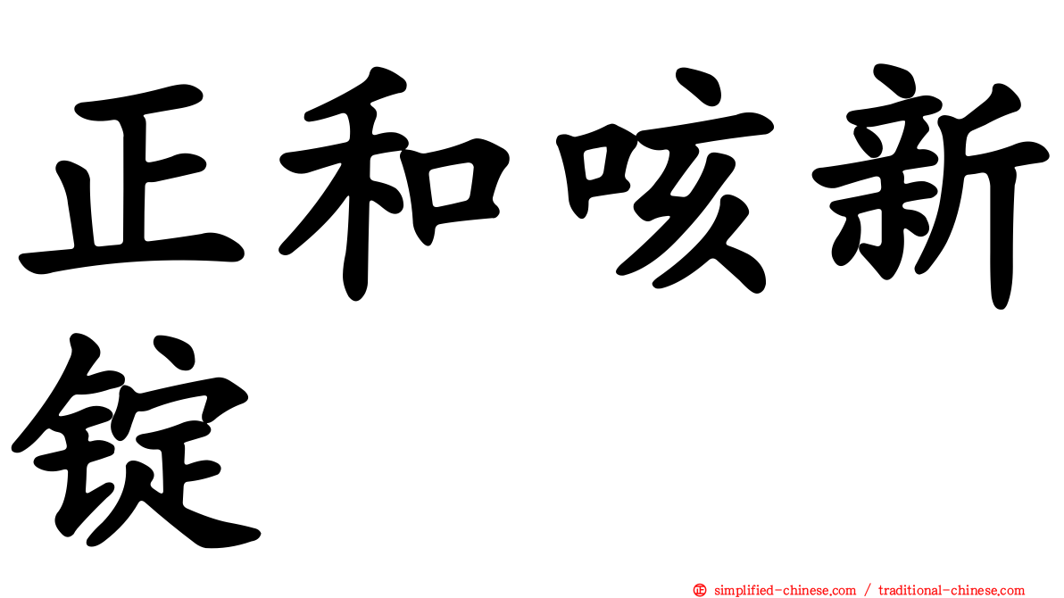 正和咳新锭