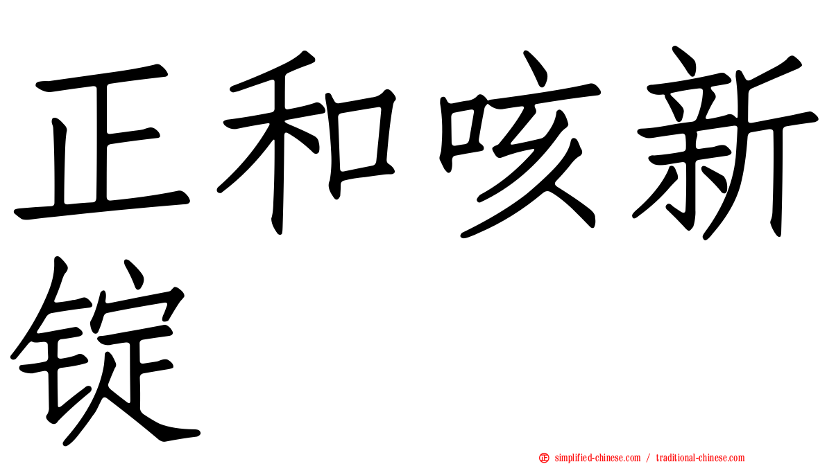正和咳新锭