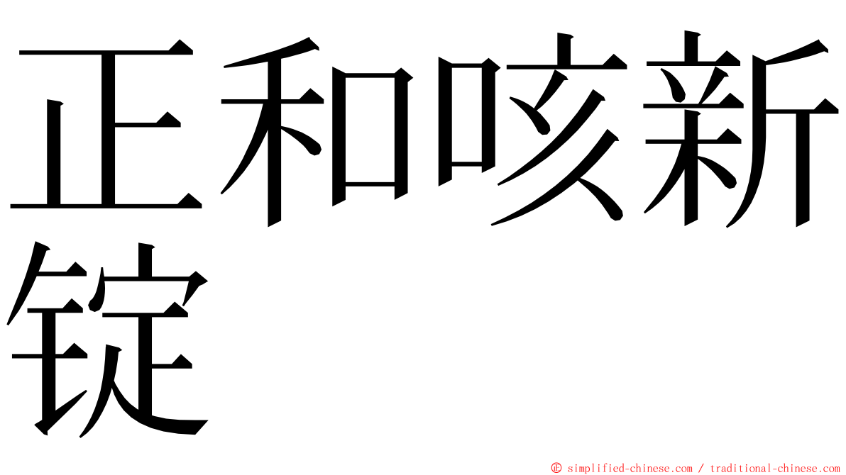 正和咳新锭 ming font