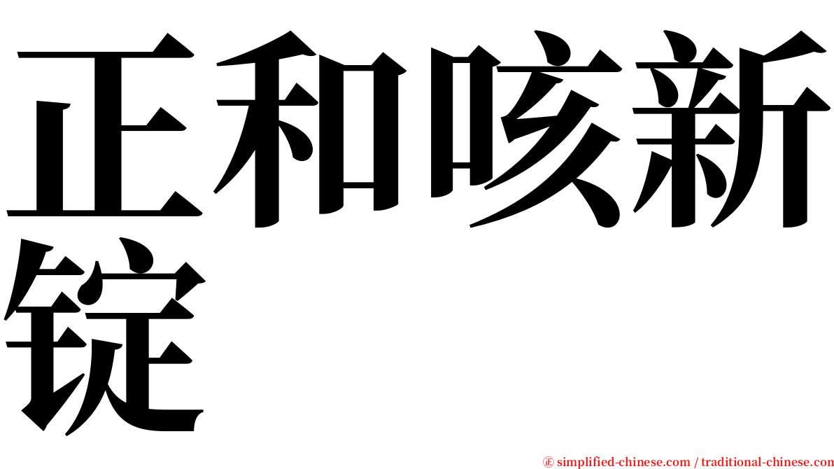 正和咳新锭 serif font