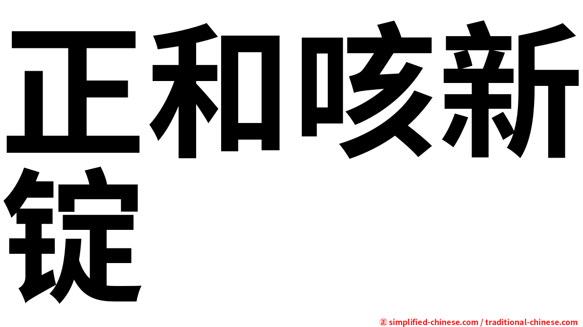 正和咳新锭