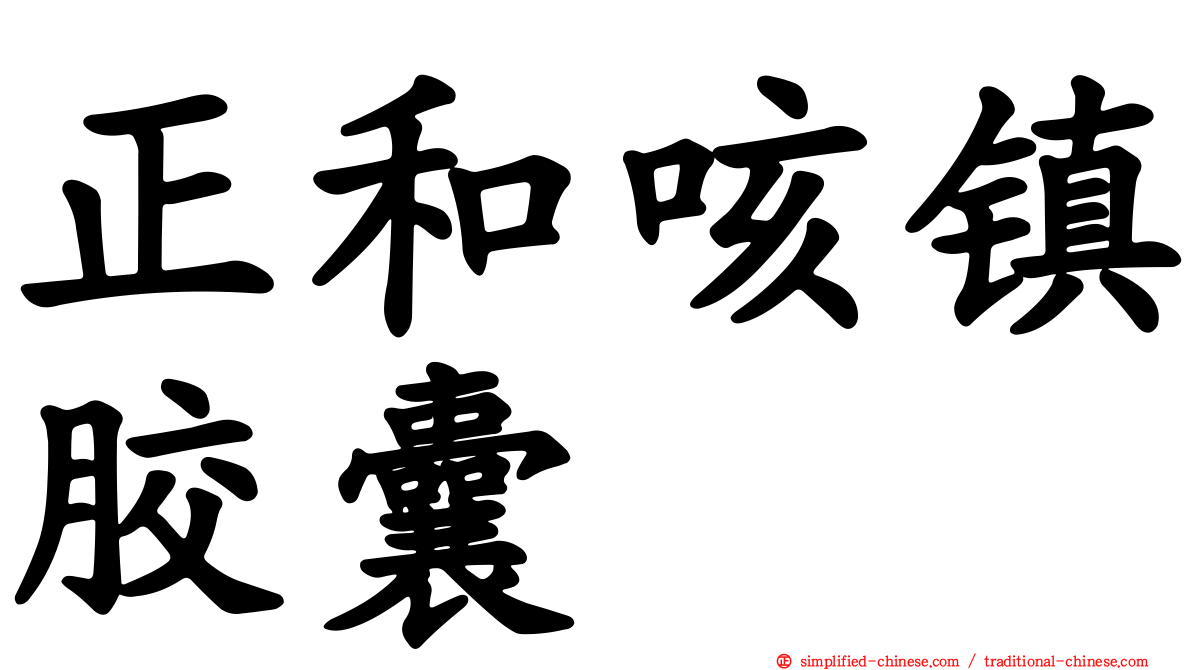 正和咳镇胶囊