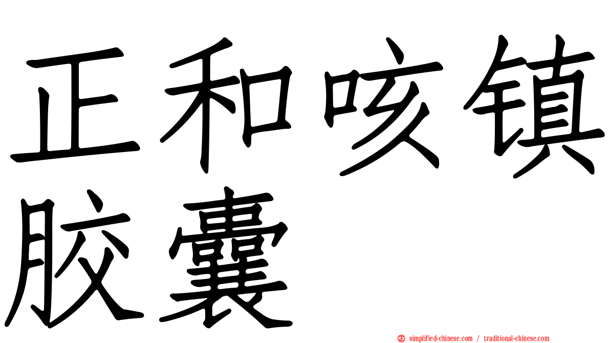 正和咳镇胶囊