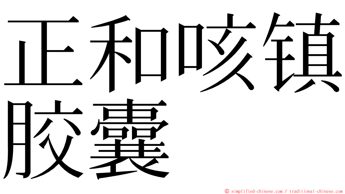 正和咳镇胶囊 ming font