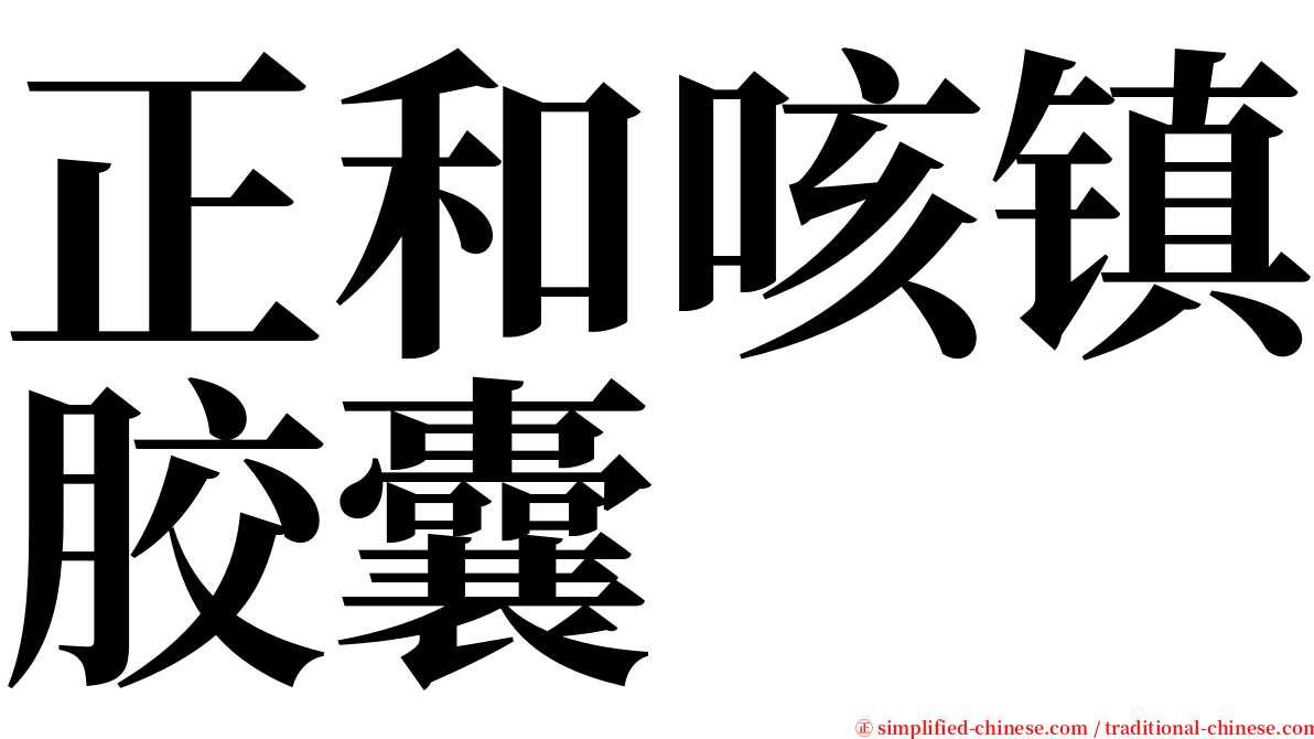 正和咳镇胶囊 serif font