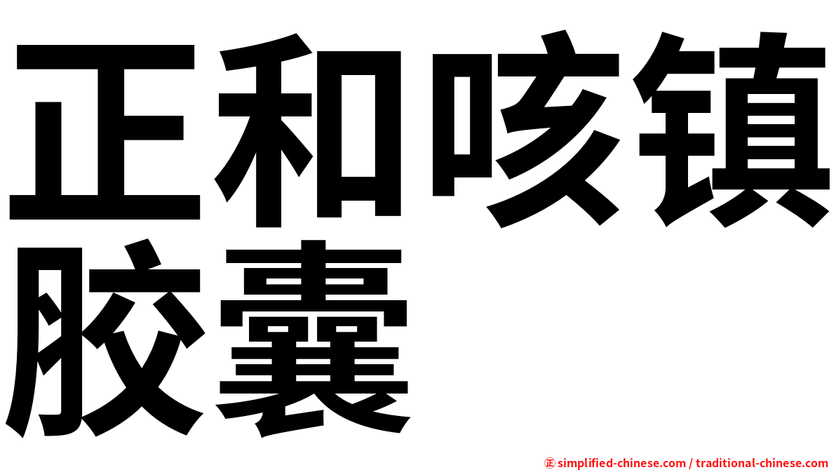 正和咳镇胶囊