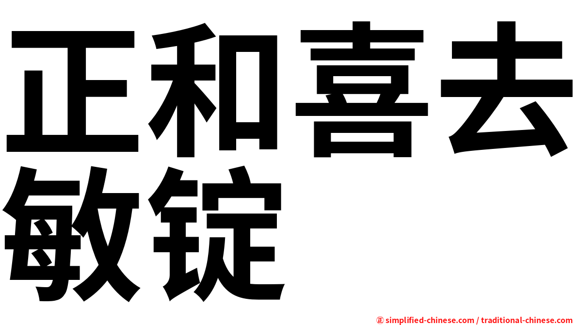 正和喜去敏锭