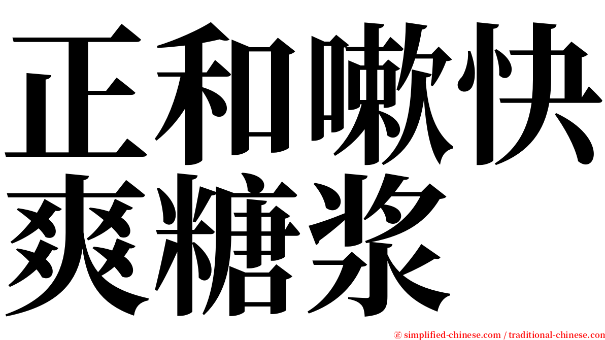 正和嗽快爽糖浆 serif font