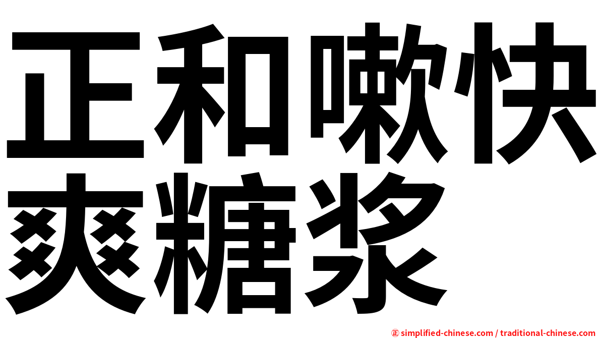正和嗽快爽糖浆
